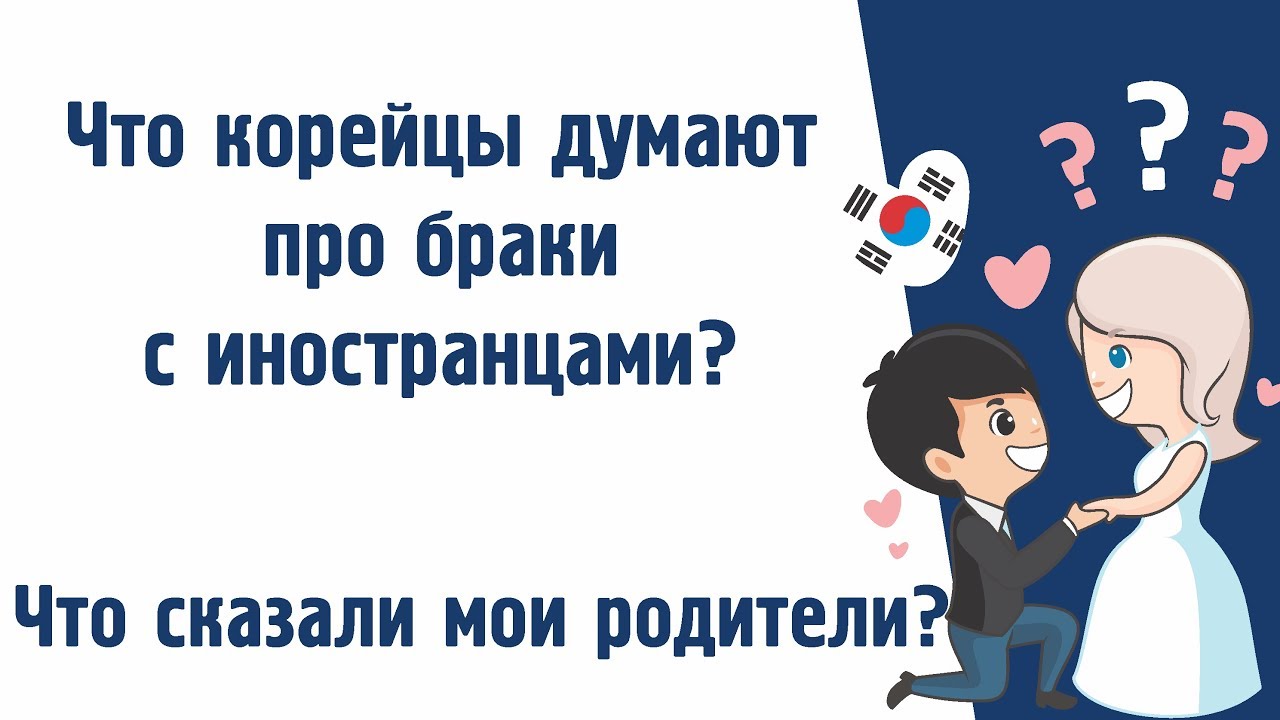 Корейцы хотят жениться на иностранках? Что корейские родители думают о браках с иностранцами?