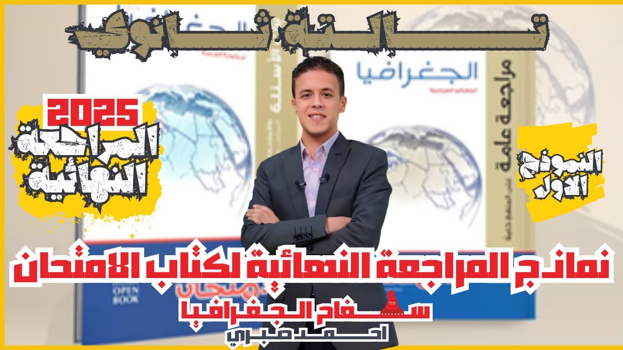 افكاره صعبة جدااا l حل النموذج الاول من كتاب الامتحان المراجعة النهائية جغرافيا 2025 l ابو الاطالس