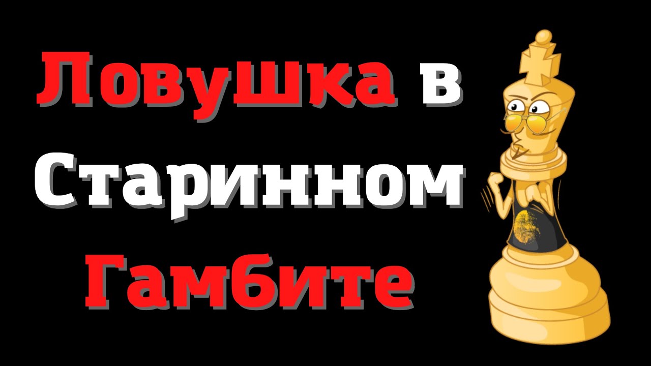 Ловушка в старинном гамбите , Уроки шахмат, Гамбит Стаунтона