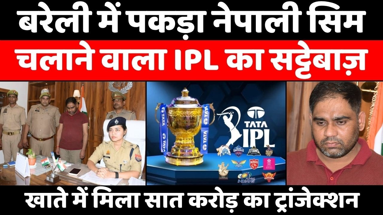 Bareilly News: देश में  IPL का रोमांच, बरेली में सट्टा | IPL Betting | Police | Crime | UP News