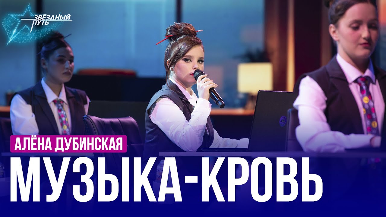 Алёна Дубинская — МУЗЫКА-КРОВЬ