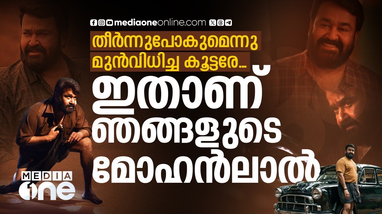 കാത്തിരുന്നത് ഇങ്ങനൊന്നിനായിരുന്നു, ഇതിന്റെ ക്രെഡിറ്റ് തരുൺമൂർത്തിക്ക്  | MOHANLAL  | THUDARUM MOVIE