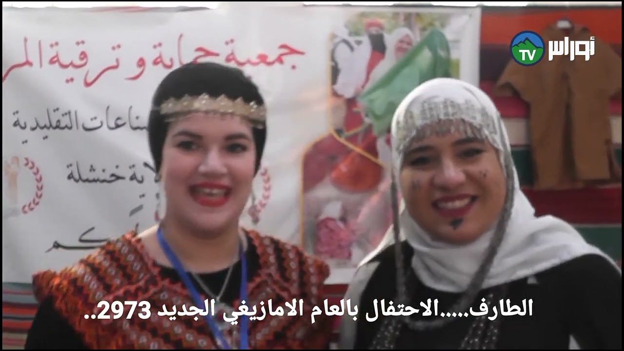ولاية الطارف.....احتفال بالعام الامازيغي الجديد 2973.