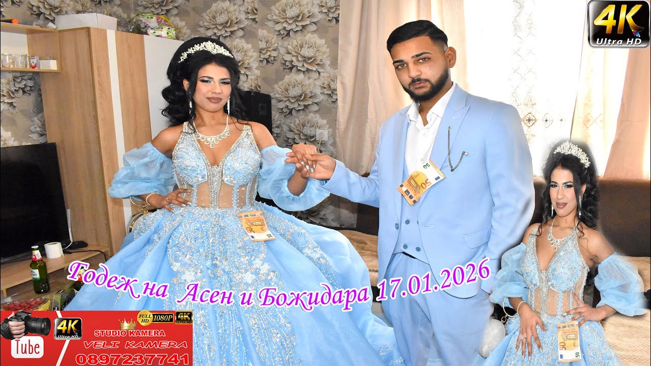 Годеж на  Асен и Божидара 17.01.2026