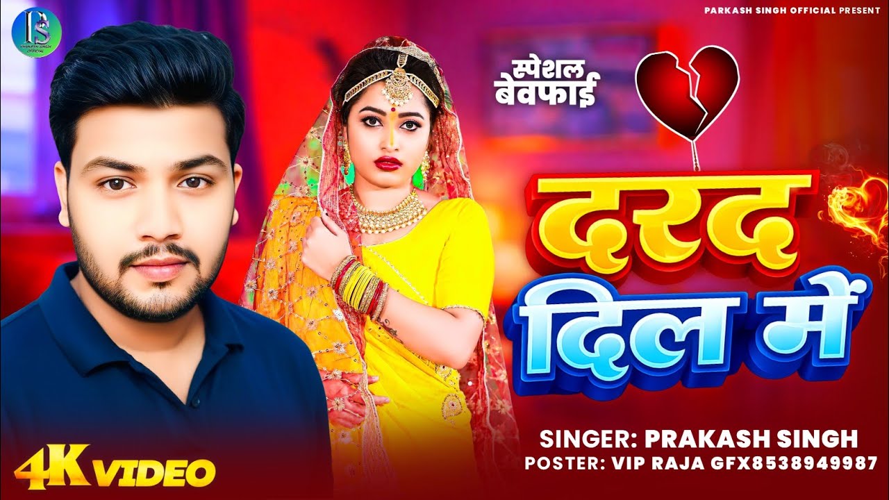 दरद दिल में ll ✅ गायक प्रकाश सिंह ll Darad Dil Me ll Singer Prakash Singh ll Sad Song 2026