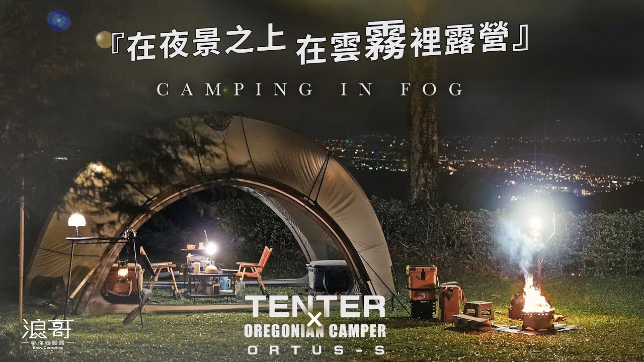 霧裡『開新帳』！TENTER ORTUS-s｜終於輪到我！｜聯名難得，限量殘酷｜TENTER X OREGONIAN camper