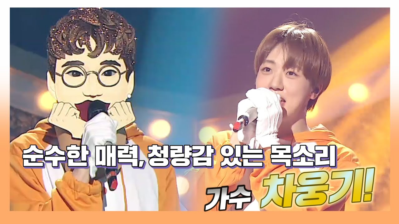 #복면가왕, 떡잎부터 존재감 뿜뿜, TO1 출신 가수 차웅기!, MBC 230625 방송