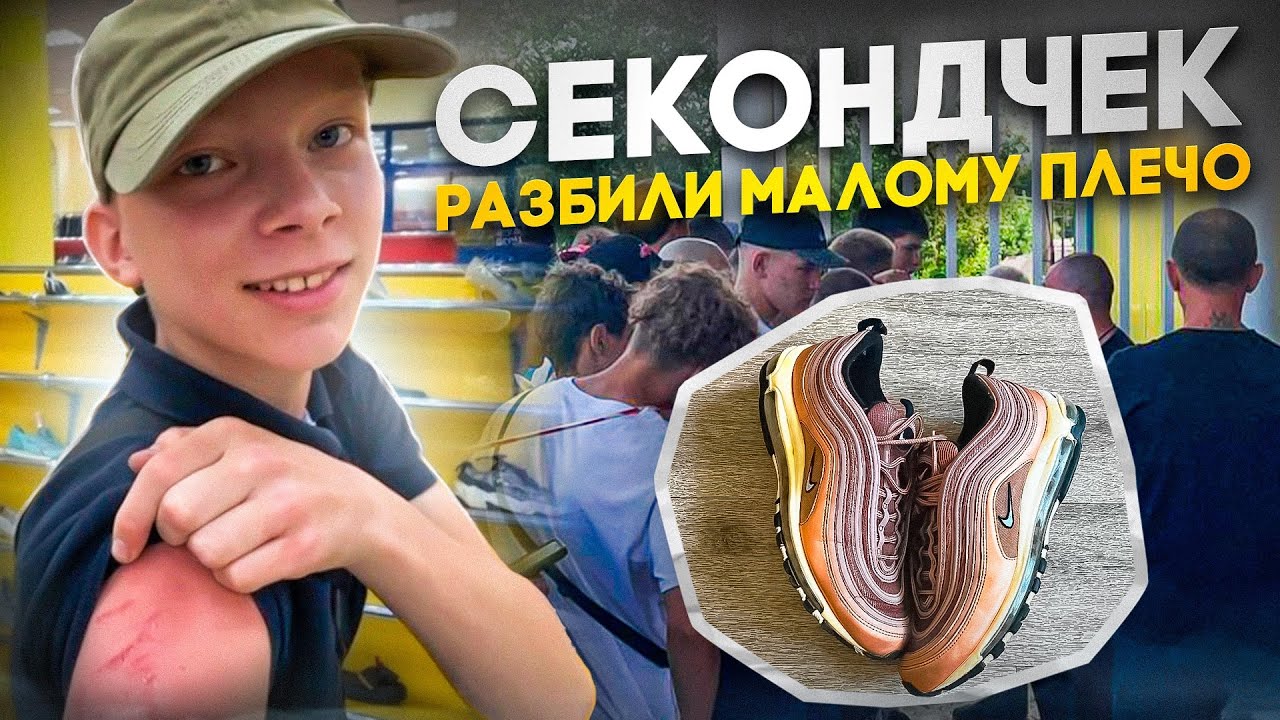 СекондЧЕК | РАЗБИЛИ ПЛЕЧО МАЛОМУ | Новый завоз в ЗИГ ЗАГЕ