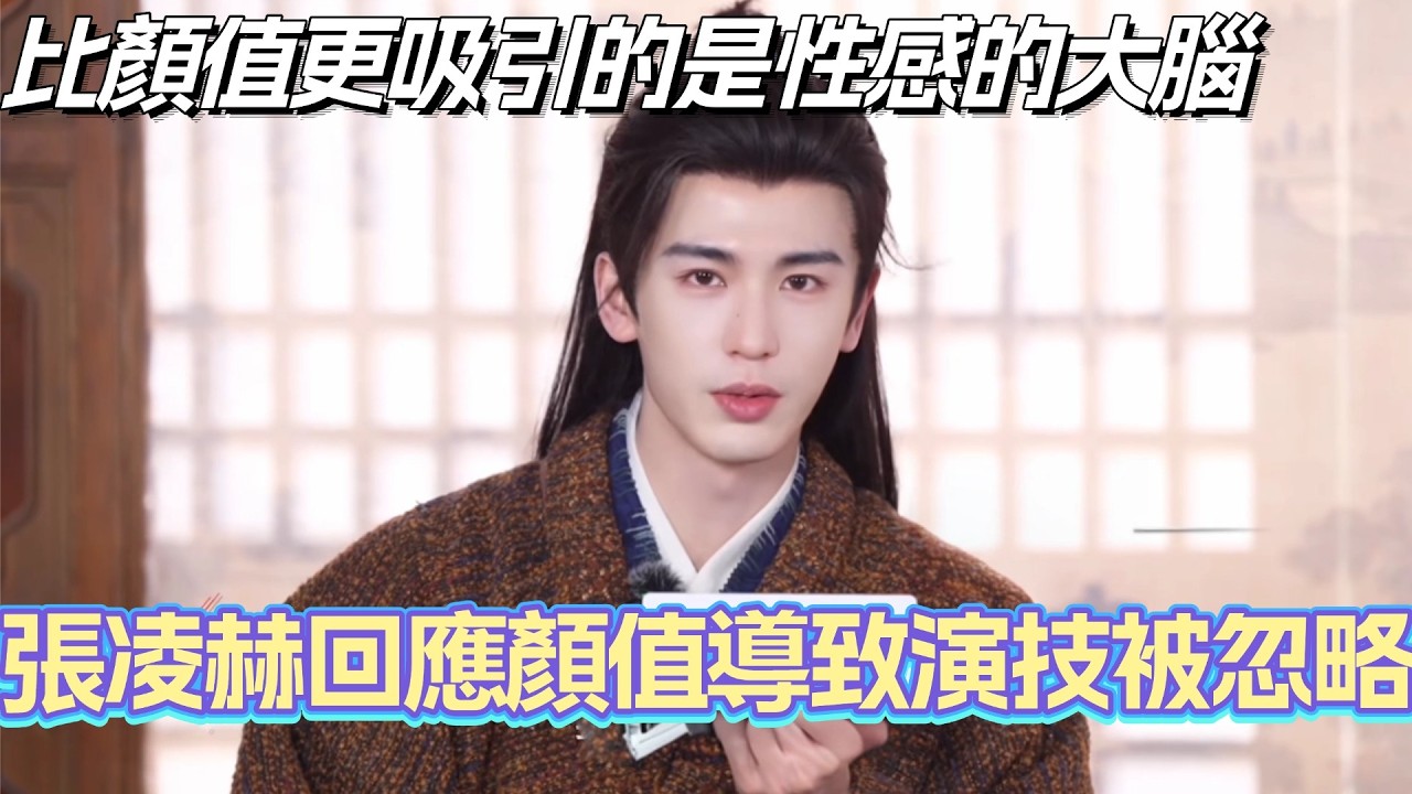 張凌赫回應顏值導致演技被忽略？比顏值更吸引人的是性感的大腦 愛上張凌赫簡直比呼吸還要簡單！#張凌赫 #田曦薇 #逐玉 #cdrama #chinesedrama
