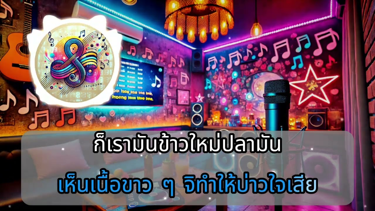 ละหมาดอารมณ์ คาราโอเกะ / ดนตรีสด