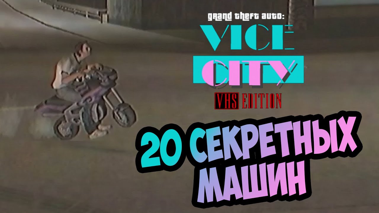 Где найти уникальный транспорт в моде VHS Edition для GTA Vice City? 100% прохождение скачать сейв!