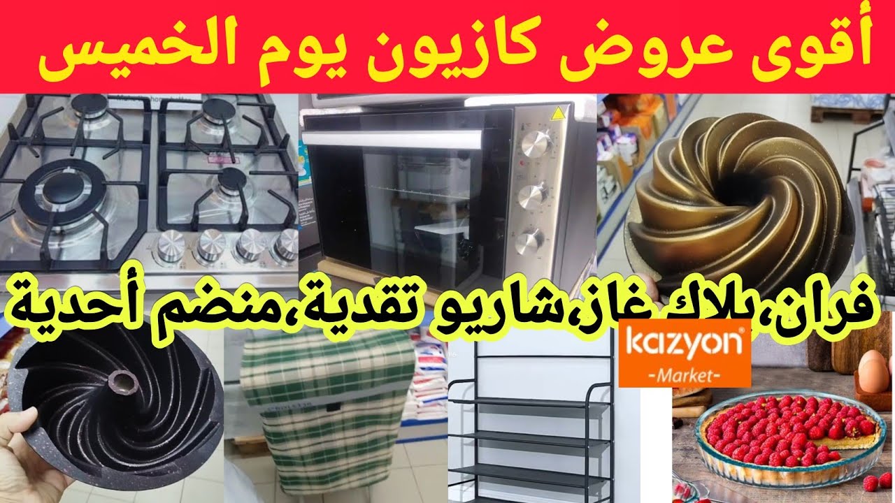 جدييد 📢عروض وهميزات كازيون 💥 يوم الخميس،فران،بلاك اينوكس،مول،منضم أحدية،soldes, promotions 