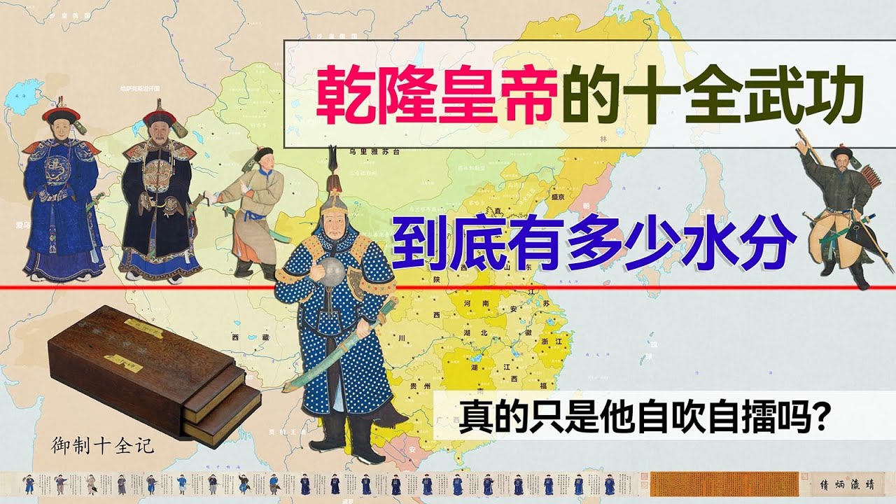 乾隆的十全武功，到底有多少水分？真的只是他自吹自擂吗？