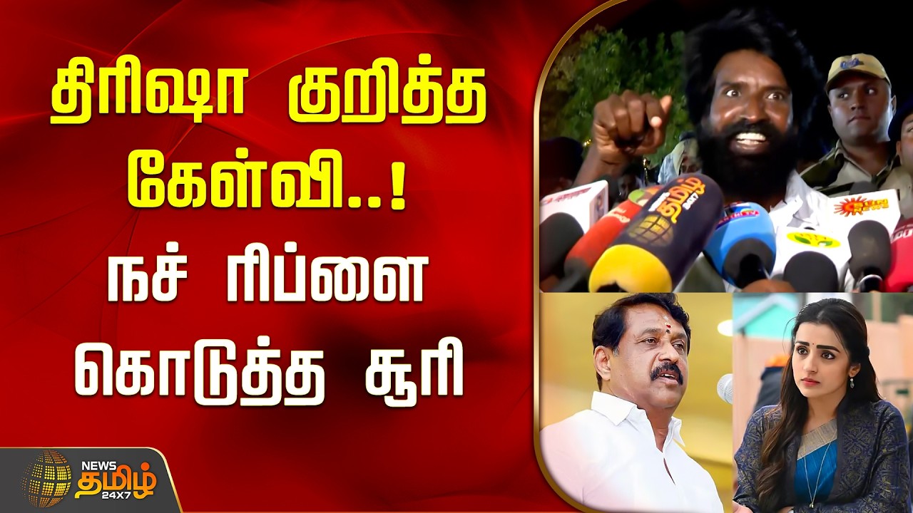 Actor Soori | திரிஷா குறித்த கேள்வி... நச் ரிப்ளை கொடுத்த சூரி | Trisha | Vijay | Nainar Nagendran
