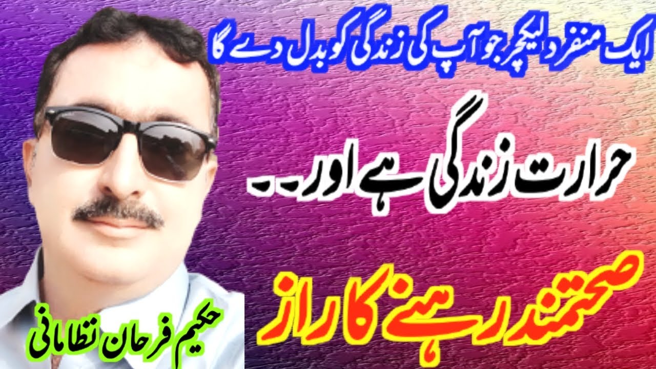 Achi sehat kaise banaye || Hararat se zindgi ha || Hakeem Farhan Nizamani