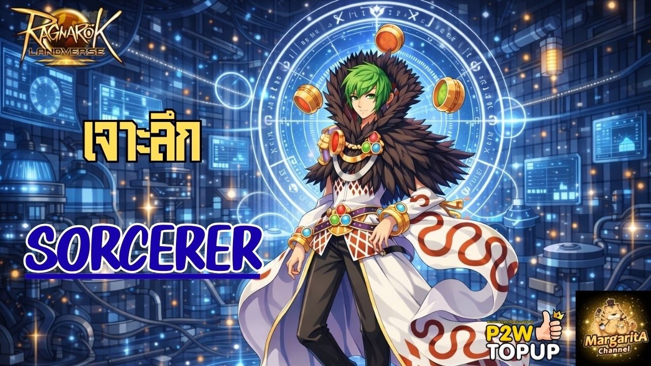 ความลับของ Sorcerer อาชีพนี้มันเล่นยังไงนะ ? | Ragnarok Landverse SV.Rideword