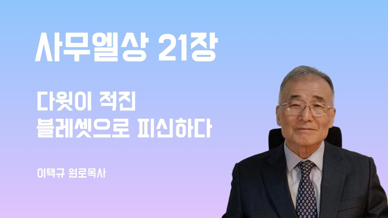 사무엘상21장 다윗이 적진(敵陣) 블레셋으로 피신하다