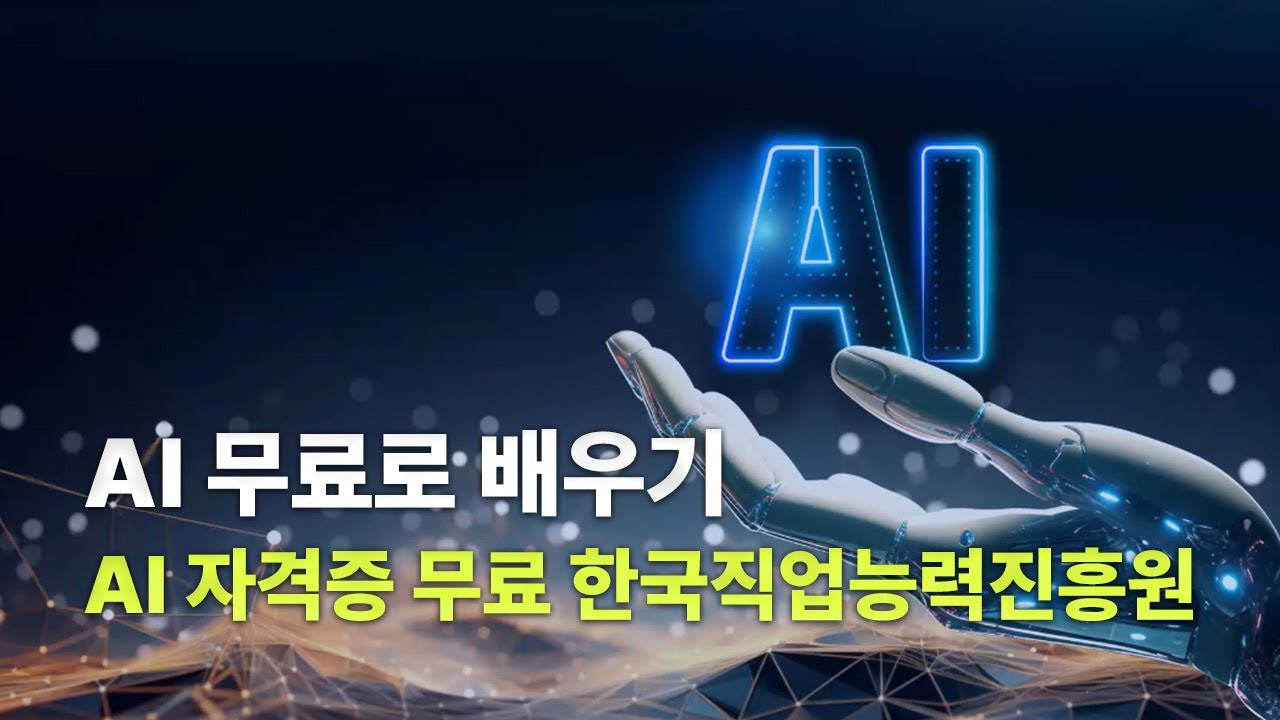 한국직업능력진흥원 AI프로젝트지도사 무료교육 - 1강 자동화를 위한 인공지능 기초 이론 1 to 10 (AI자격증, AI관련자격증, ChatGPT교육)