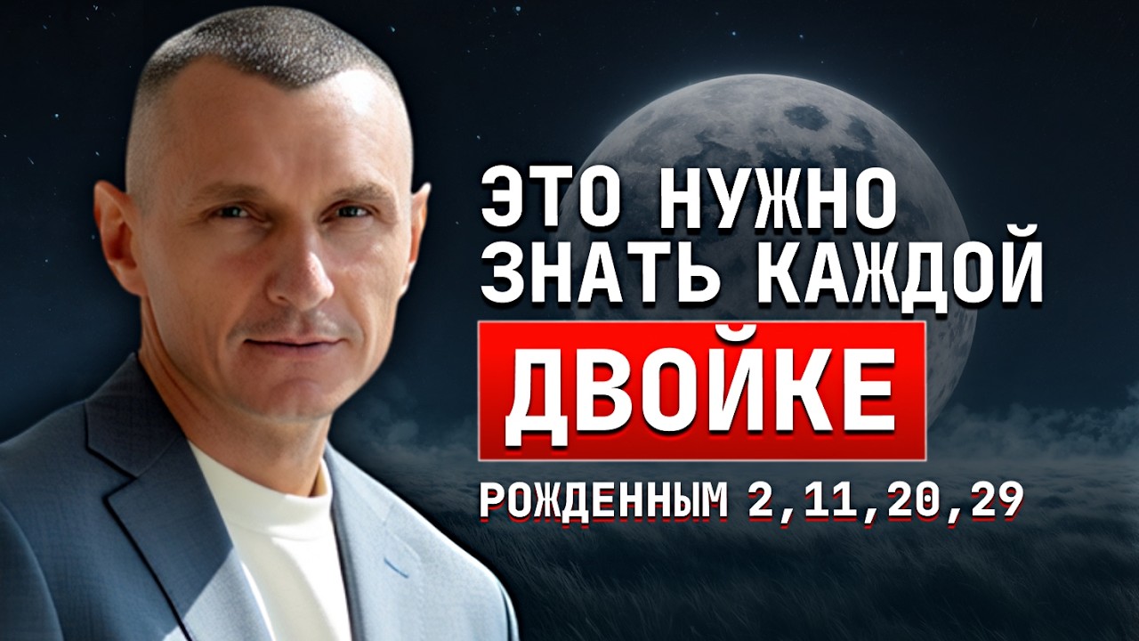 Рождены 2, 11, 20 или 29? Лучше знать ЭТО заранее / АЛЕКСЕЙ КАПУСТИН