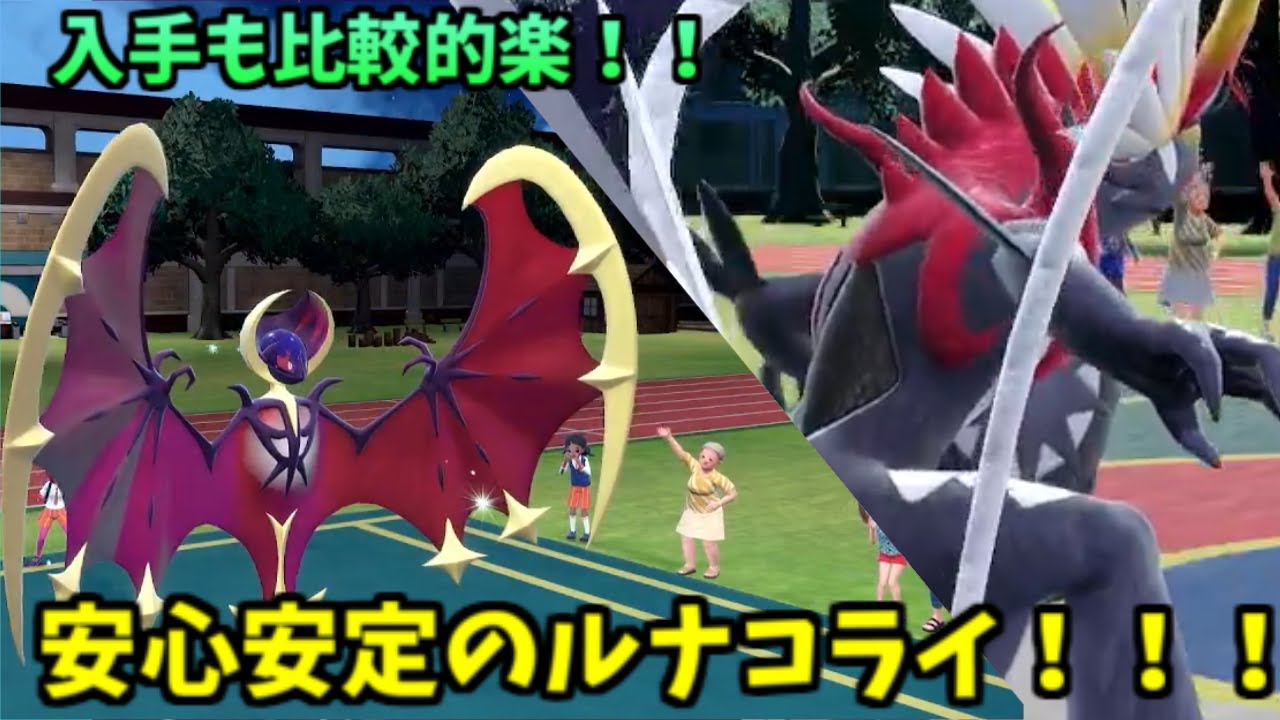 【ポケモンZA】困ったらこの組み合わせが一番…？”ルナコライ”構築で対戦してみた（ネタ切れ）