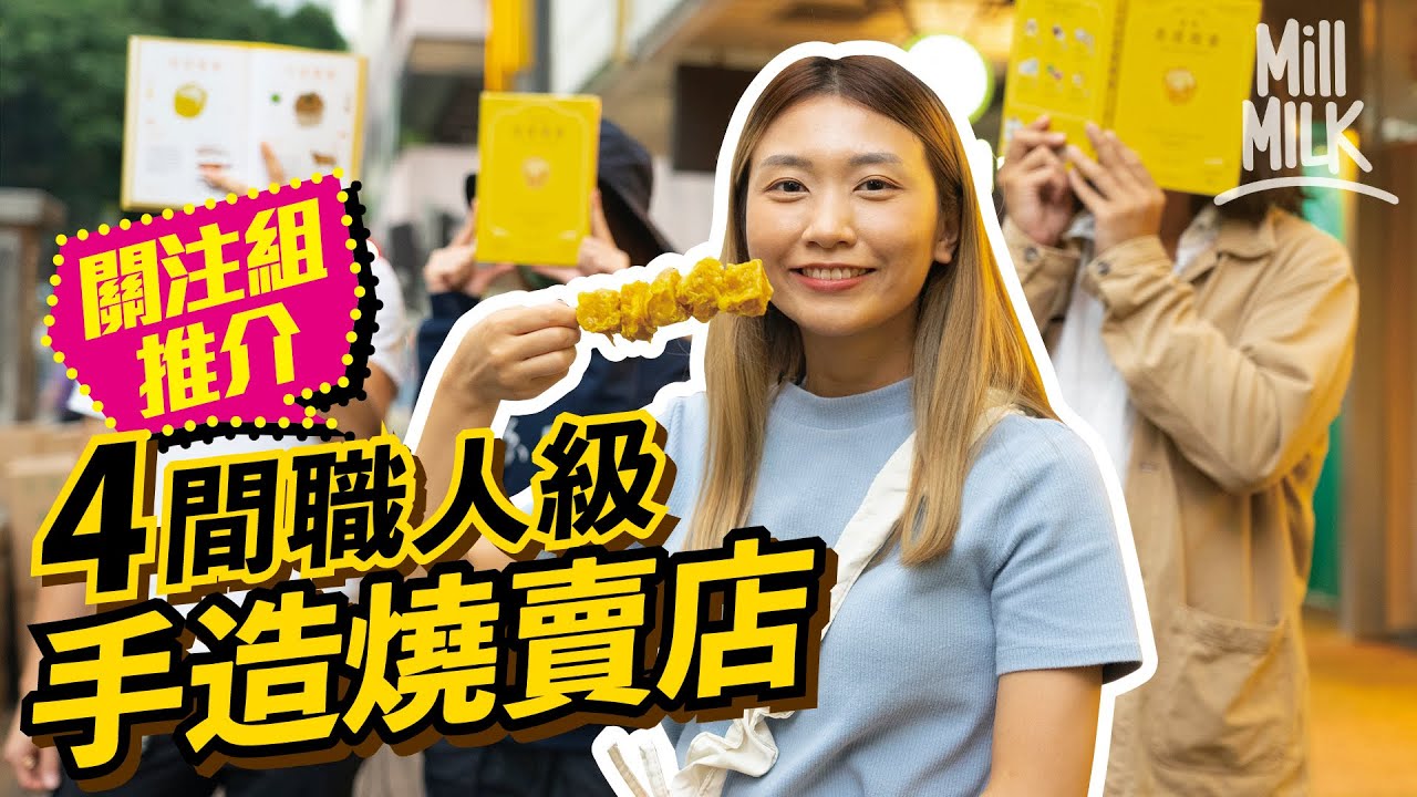 #MM｜香港燒賣關注組帶路食4間手造燒賣小店 石硤尾林記日賣5,000粒 屯門老朱凌晨整燒賣過程 燒賣點解係黃色？性價比最高係邊間？版主點評燒賣都有一套共同準則？｜#旅遊止癮
