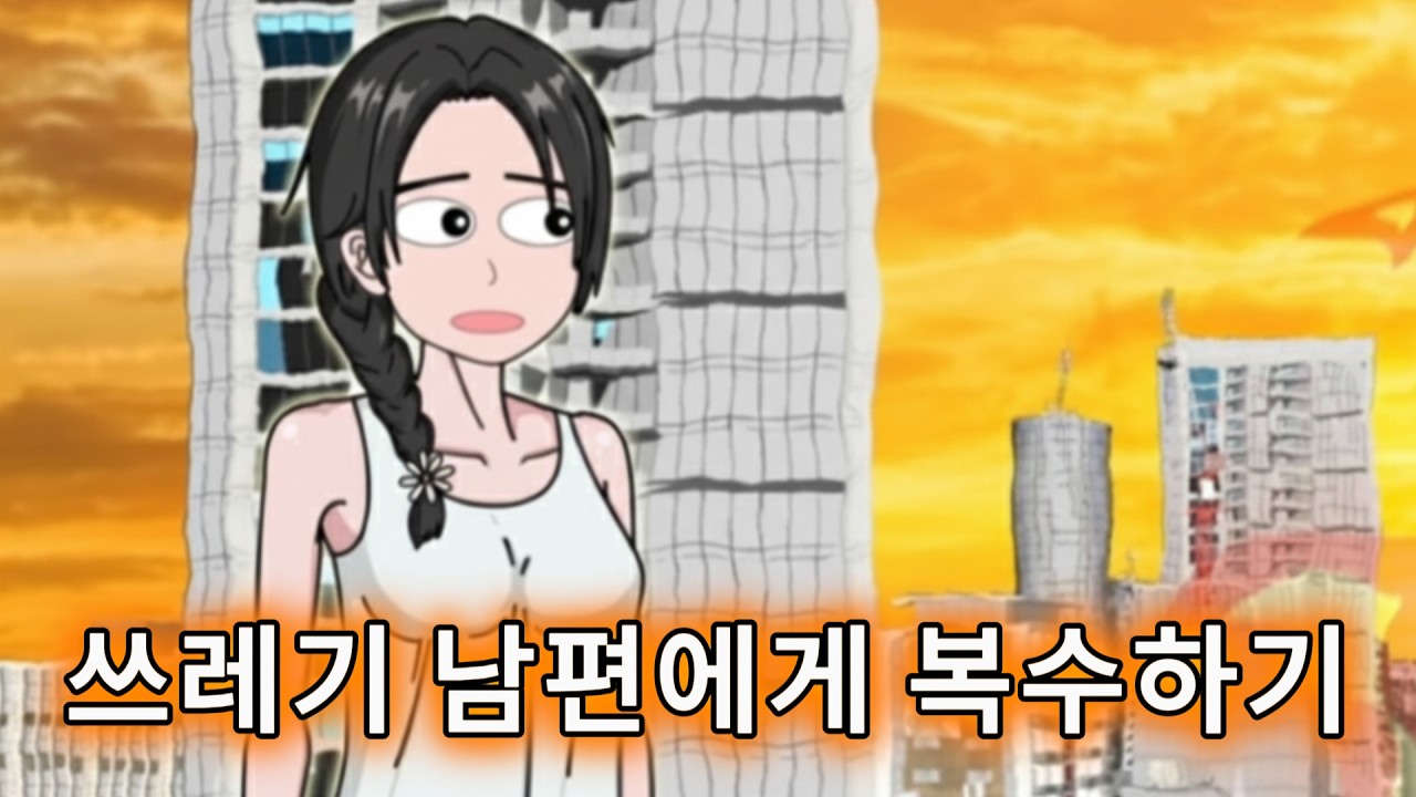 폭염의 끝, 전 남편의 비참한 최후를 지켜보다 【종말 생존】