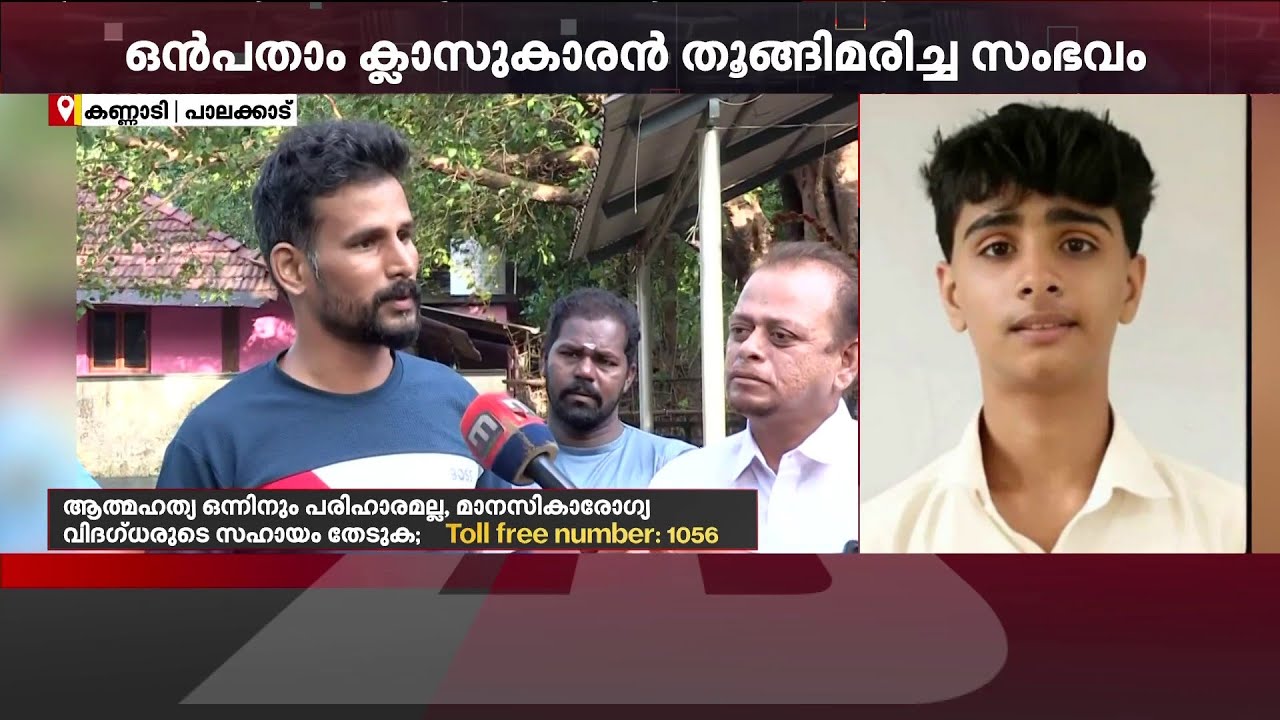 'ചെവിയിൽ പിടിച്ച് തല്ലി, സൈബർ സെല്ലിൽ പരാതി കൊടുക്കുമെന്ന് പറ‍ഞ്ഞു'; ആരോപണവുമായി ബന്ധുക്കൾ| Palakkad