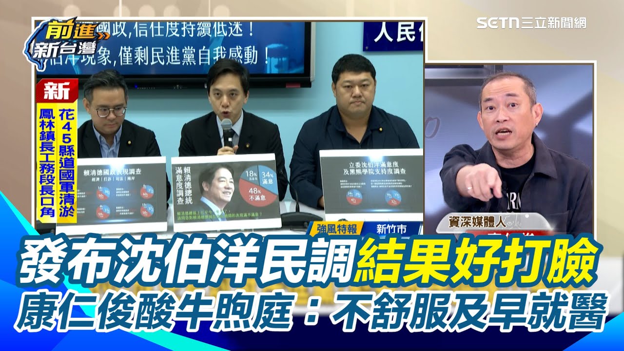 牛煦庭針對沈伯洋花錢做民調 矛盾結果打臉自己QQ！康仁俊酸：首見立委掏錢評鑑同事XD 民調結果57%民眾贊成增加國防預算 他再轟藍白：當初怎麼惡搞國防預算的｜【前進新台灣】三立新聞網 SETN.com