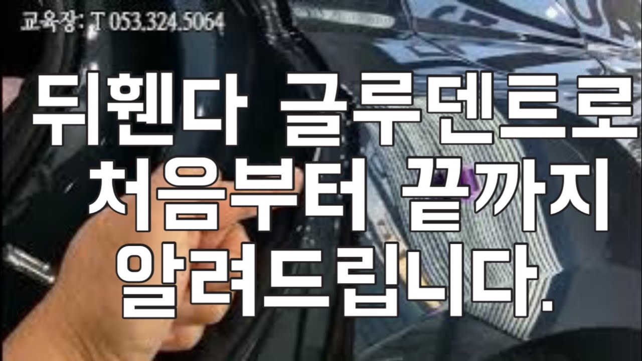뒤휀다  글루덴트복원법 FULL영상(G80)
