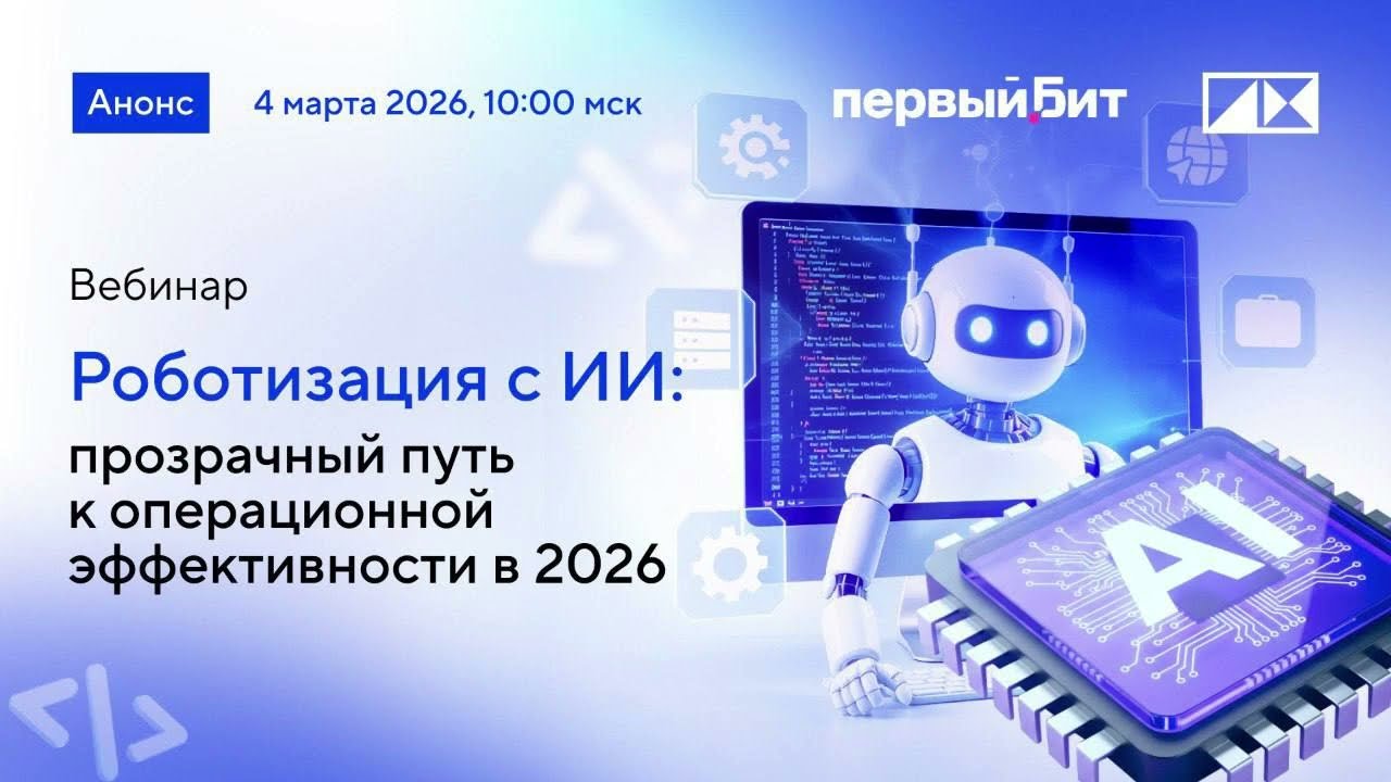 Вебинар «Роботизация с ИИ прозрачный путь к операционной эффективности в 2026»