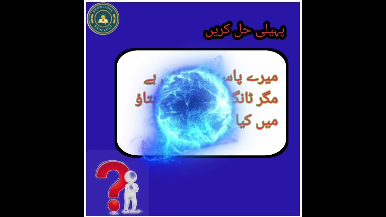 🧩 knowledge Knockout | دلچسپ اور لمبی پہیلیاں | Long Riddles Challenge