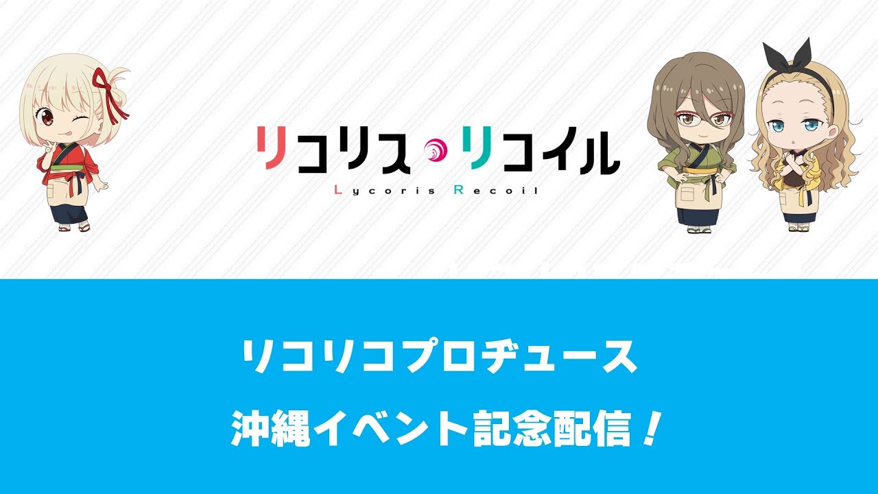 『リコリコプロヂュース 沖縄イベント記念配信』