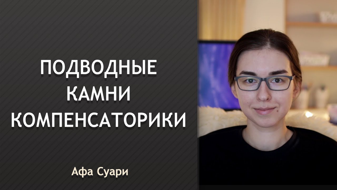 Подводные камни компенсаторики