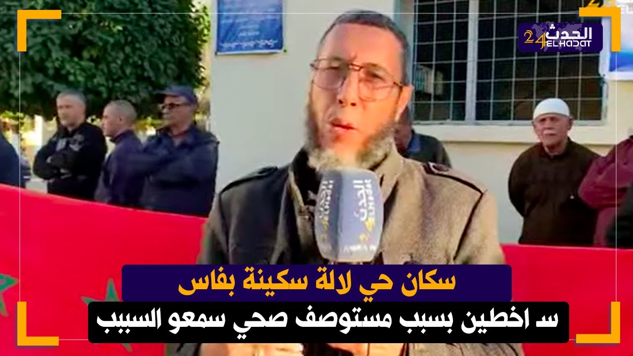 سكان حي لالة سكينة  بفاس سـ اخطين بسبب مستوصف  صحي سمعو السببب