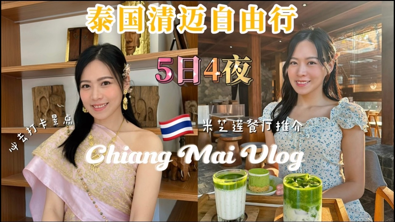 【清邁自由行2025】 🇹🇭💖✈️泰國清邁5日4夜必去必食🔥| Chiang Mai Vlog  EP1｜🏝️清邁旅遊攻略 ｜ 清邁必住酒店 ✨ 米之蓮餐廳🦐大頭蝦自助餐｜清萊一日遊｜陳詠欣 Mini