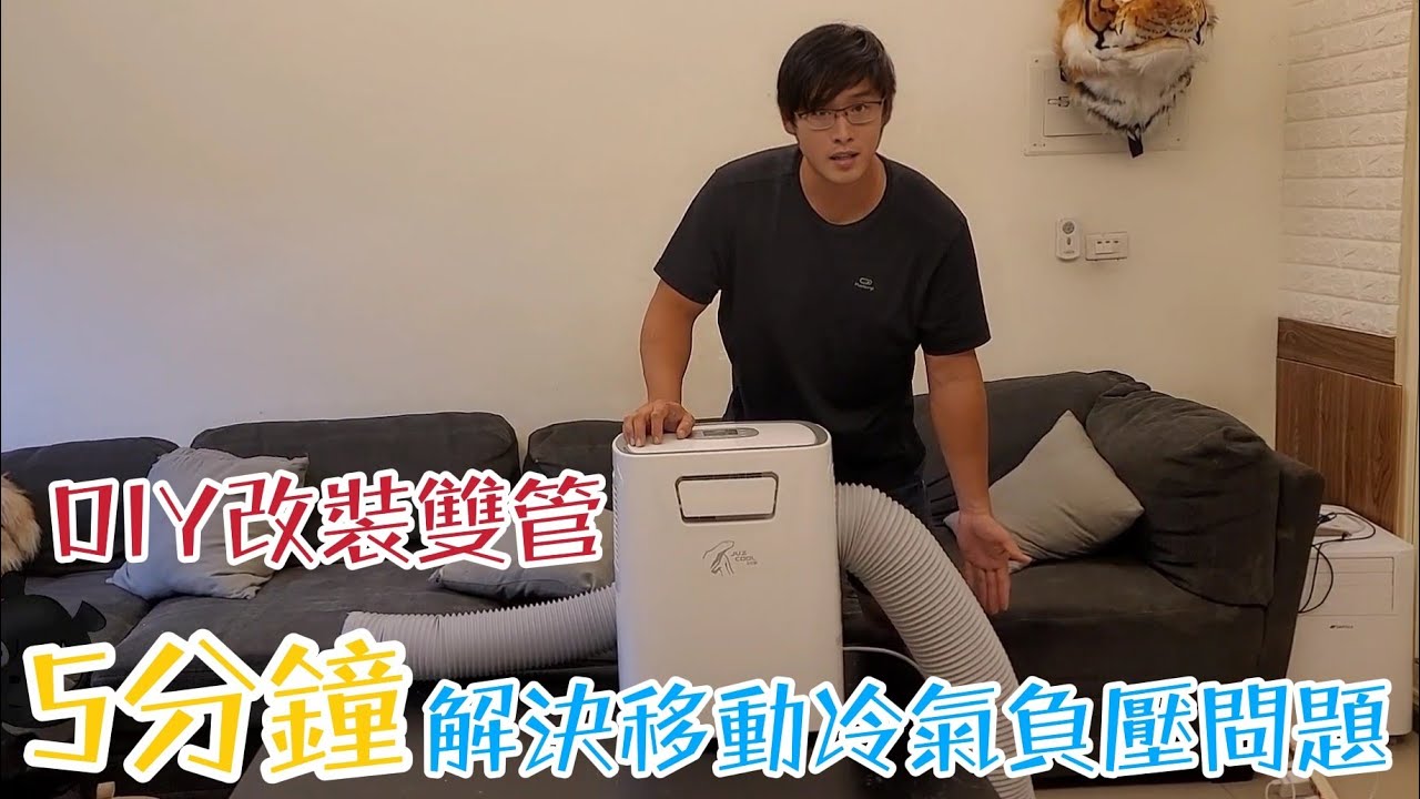 花5分鐘解決移動冷氣的通病！DIY全過程！包含實驗一次完全呈現