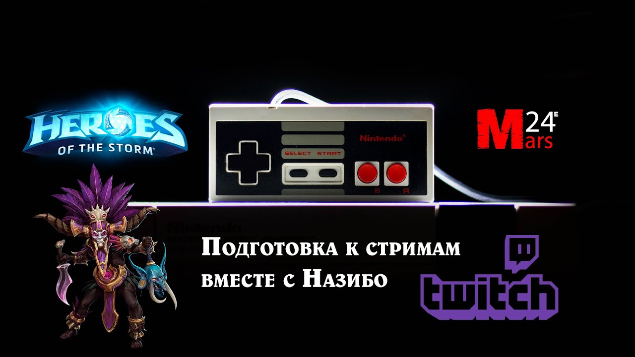 Подготовка к стримам вместе с Назибо - Heroes of the Storm | HotS - часть 1