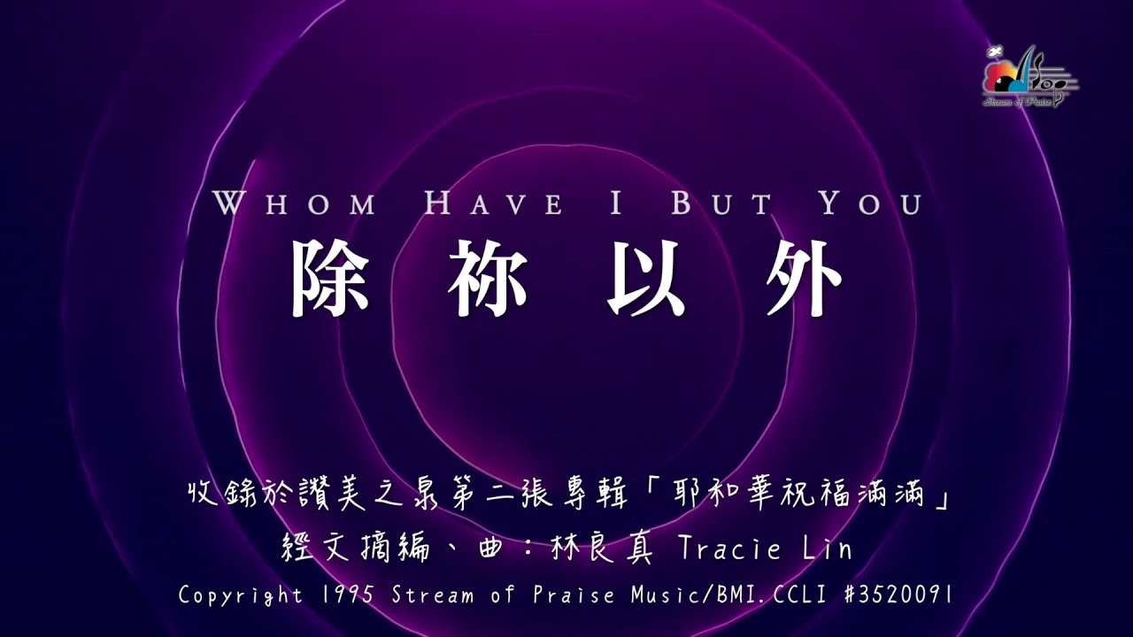 【除祢以外 Whom Have I But You】官方歌詞版MV (Official Lyrics MV) - 讚美之泉敬拜讚美 (2)