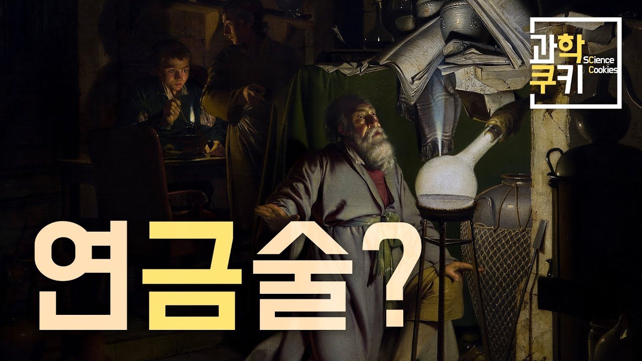 화학의 발전은 연금술로부터? 그리고 그 끝에는 놀라운 발견이? - 원소화학 Part 2