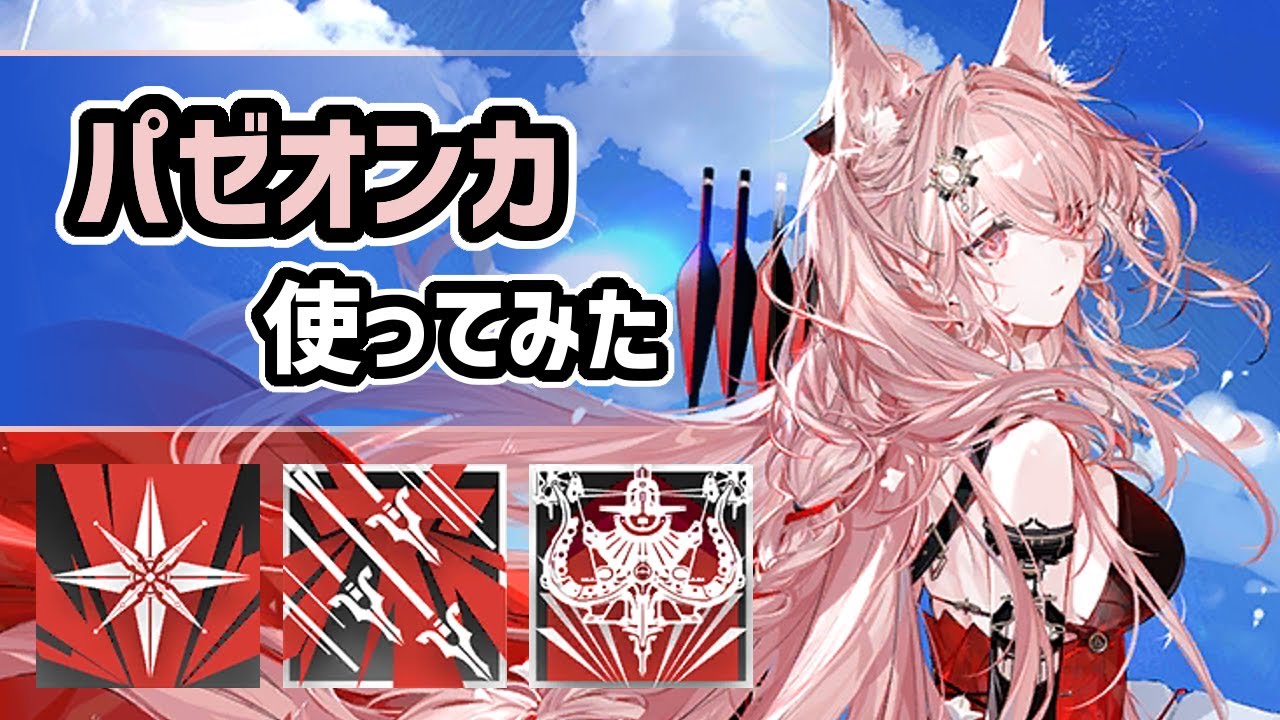 【アークナイツ】星6狙撃のパゼオンカ使ってみた！高性能のスキルに同期する召喚！？【Arknights/明日方舟】