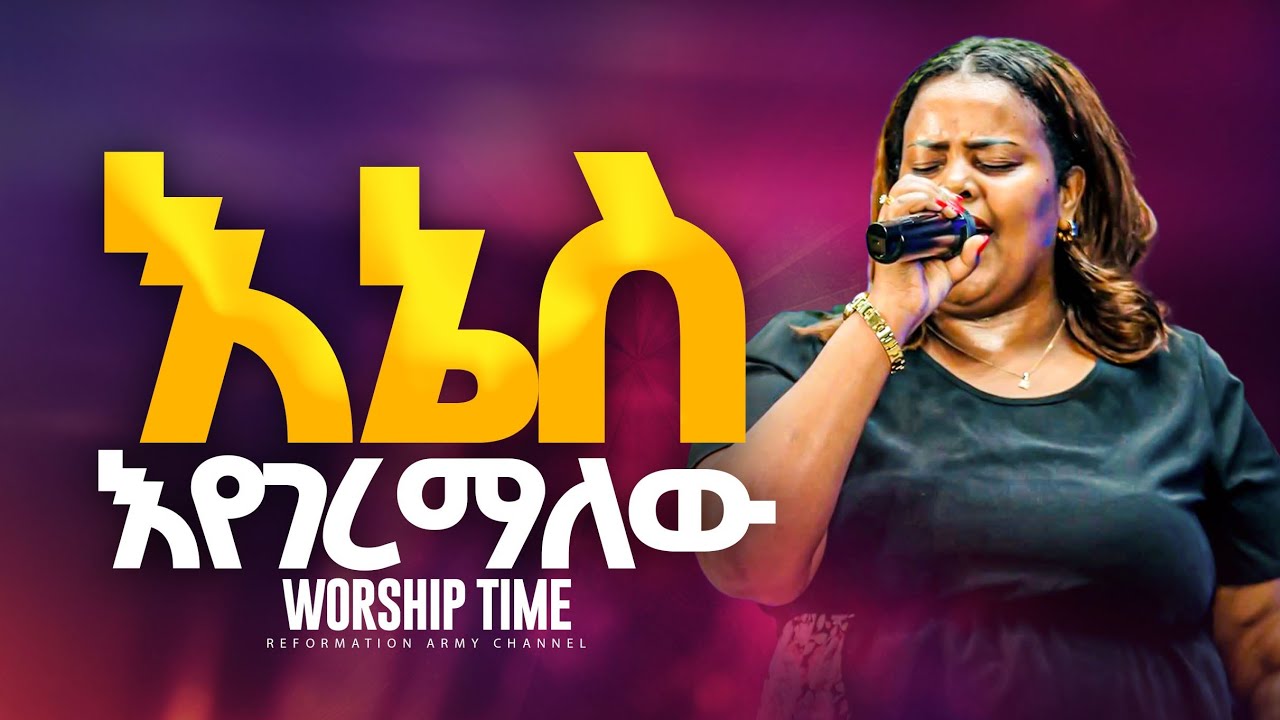እኔስ  እገረማለሁ ..!!ዘማሪ መክሊት ማሞ/ Singer Meklit Mamo