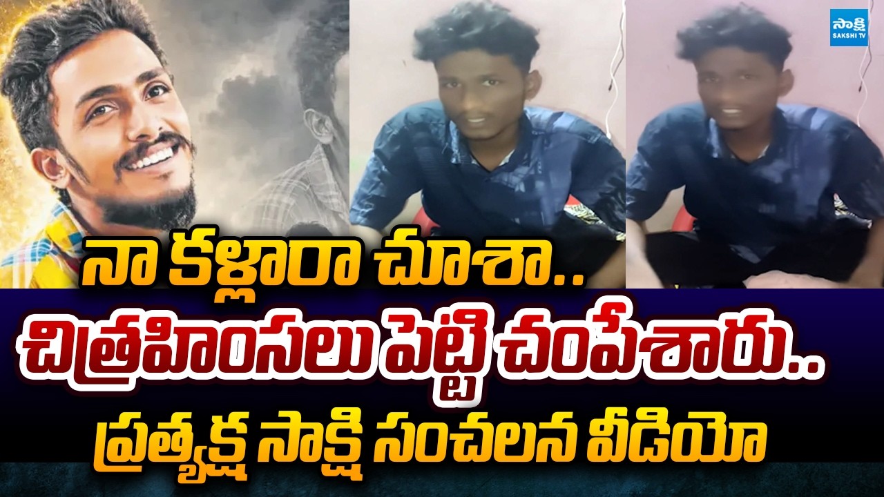 Eye Witnes Sensational Video Release | Sai Krishna Case |  @SakshiTVPolitics