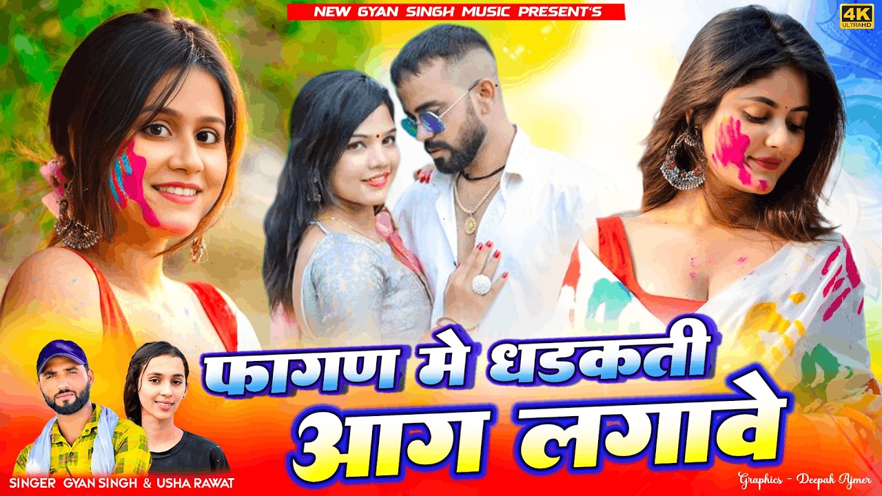 New Fagan Song | फागण में धडकती आग लगावे | Singer Gyan Singh & Shilpa Bidawat | New Marwadi Dj Song
