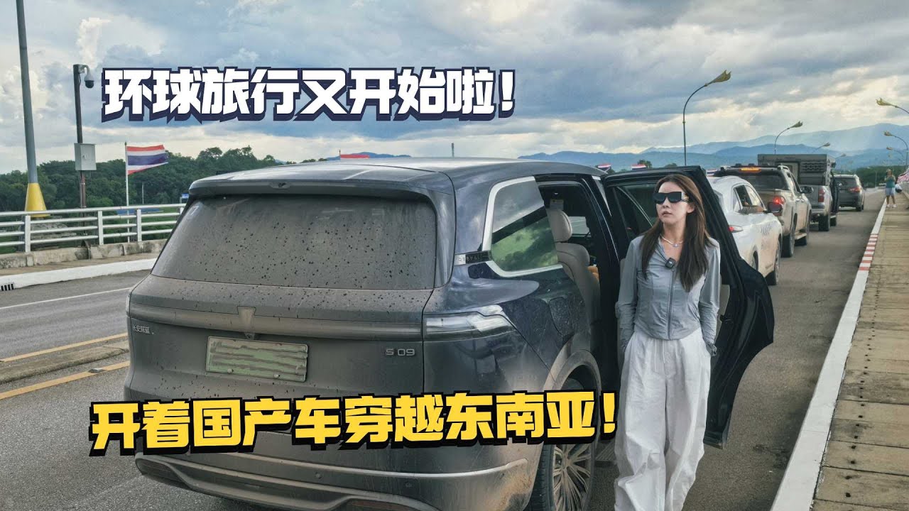 环球旅行又开始啦！开着国产车穿越东南亚是种怎样的体验？