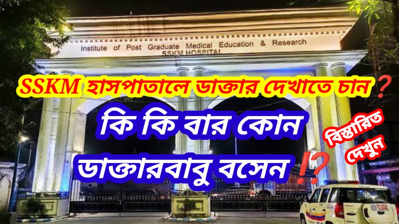 SSKM Hospital OPD Doctor List. পিজি হাসপাতালে OPD Doctor List. কিভাবে PG হাসপাতালে ডাক্তার দেখাবেন ❓