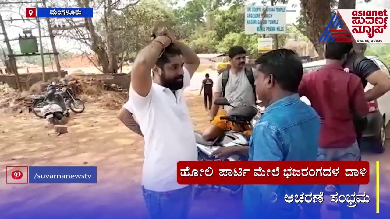 ಮಂಗಳೂರು : ಹೋಲಿ ಪಾರ್ಟಿ ಮೇಲೆ ಭಜರಂಗ ದಳ ದಾಳಿ , ಮಾತಿನ ಚಕಮಕಿ | Mangaluru News | DJ Party
