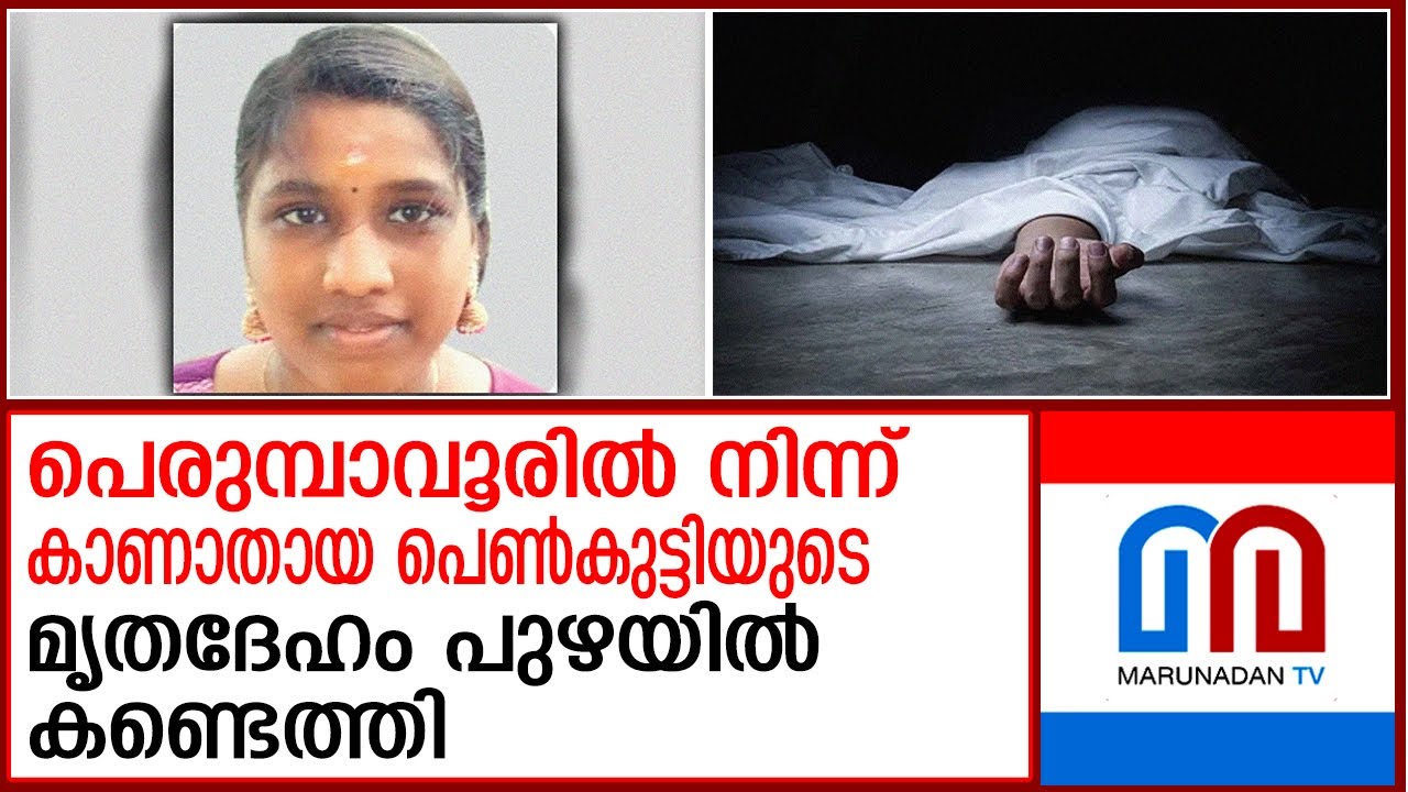 പെരുമ്പാവൂരില്‍ നിന്ന് കാണാതായ പെണ്‍കുട്ടിയുടെ മൃതദേഹം കണ്ടെത്തി | Perumbavoor