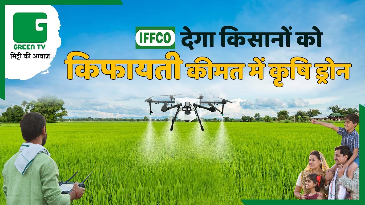 किसानों को किफायती कीमत में Agriculture Drone देगा IFFCO | IFFCO Agriculture DRONE