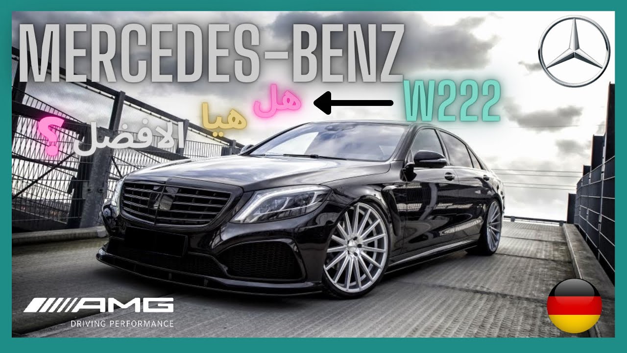 اقوة سيارة من مرسيدس |  ملكت الاس كلاس 🔥 Mercedes-Benz W222 🔥