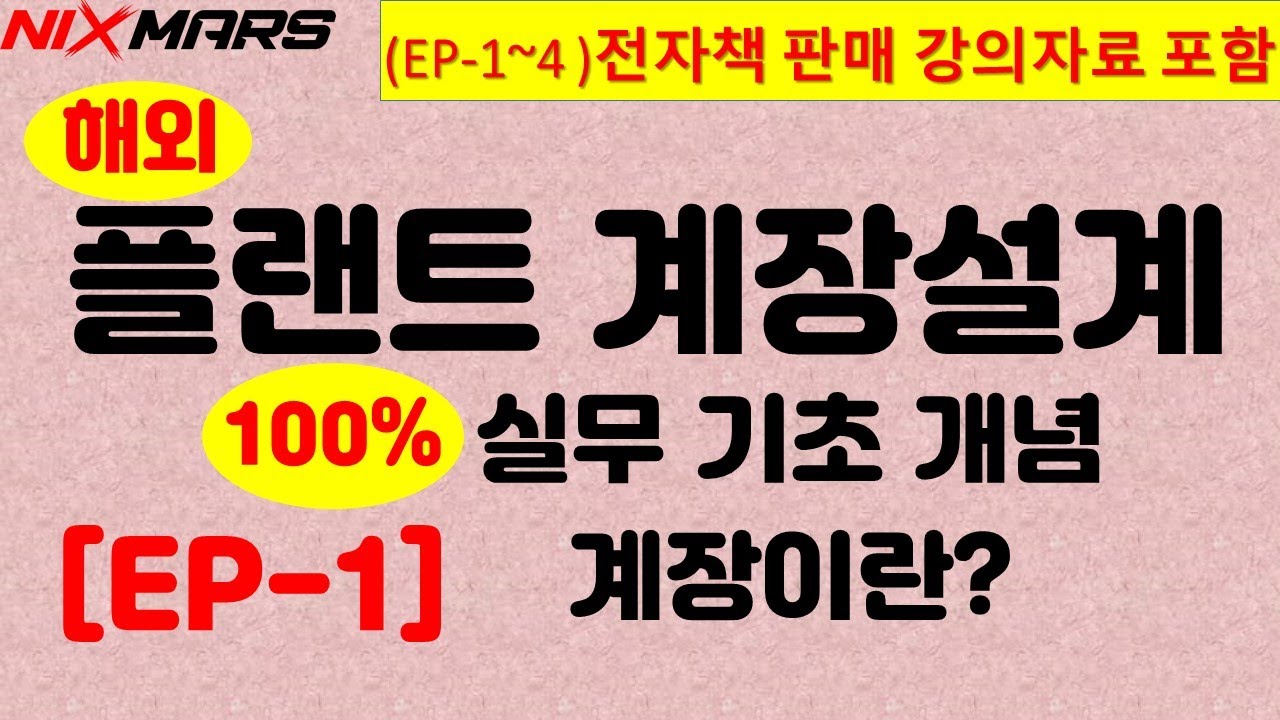 EP-1) 해외 플랜트 계장 설계 기초
